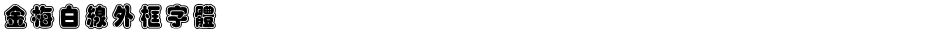 金梅白線外框字體Demo