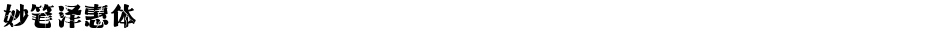 妙笔泽惠体Demo