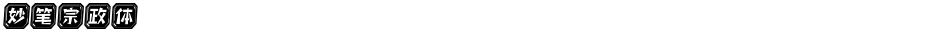 妙笔宗政体Demo