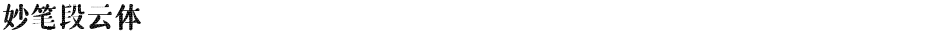 妙笔段云体Demo