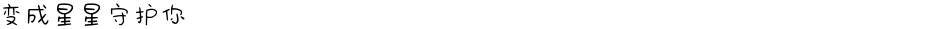 变成星星守护你Demo