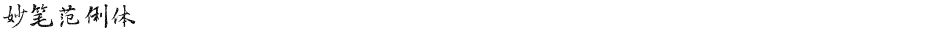 妙笔范俐体Demo