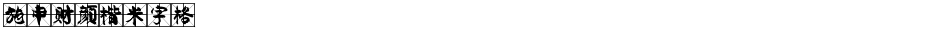 施申财颜楷米字格Demo