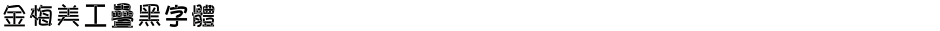 金梅美工疊黑字體Demo