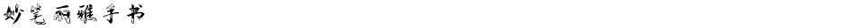 妙笔丽雅手书Demo