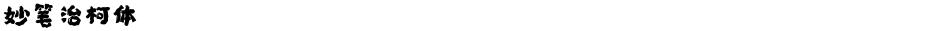 妙笔治柯体Demo