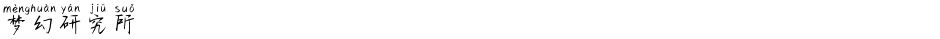 梦幻研究所Demo