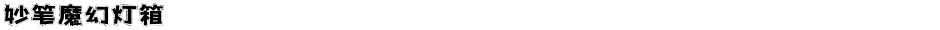 妙笔魔幻灯箱Demo
