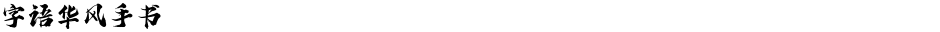 字语华风手书Demo