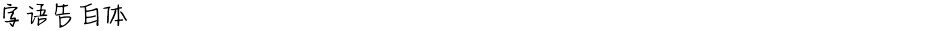 字语告白体Demo