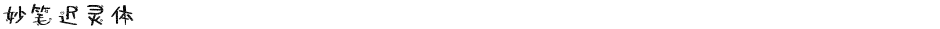 妙笔迟灵体Demo