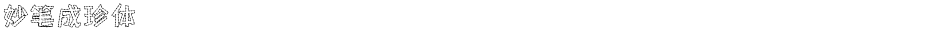 妙笔成珍体Demo
