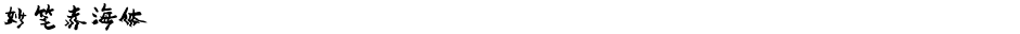 妙笔赤海体Demo
