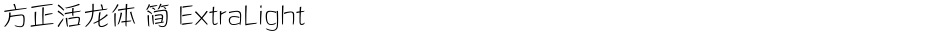 方正活龙体 简 ExtraLightDemo