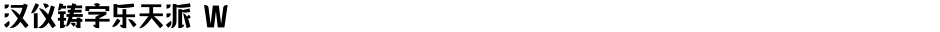 汉仪铸字乐天派 WDemo