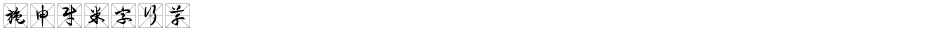施申财米字行草Demo