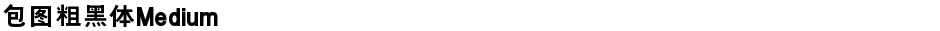 包图粗黑体MediumDemo