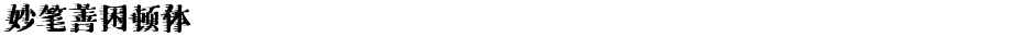 妙笔善困顿体Demo