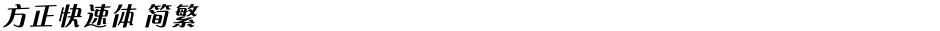 方正快速体 简繁Demo