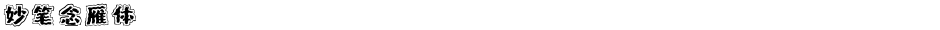 妙笔念雁体Demo