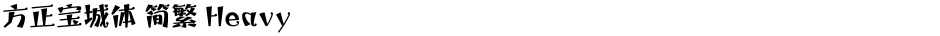 方正宝城体 简繁 HeavyDemo