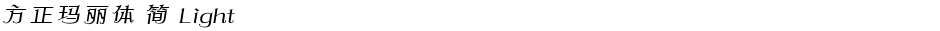 方正玛丽体 简 LightDemo