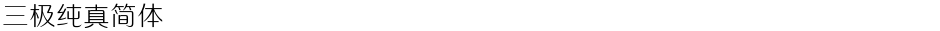 三极纯真简体Demo