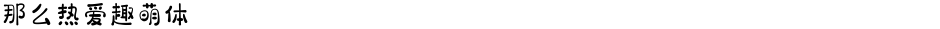 那么热爱趣萌体Demo