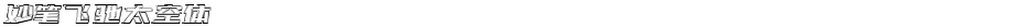 妙笔飞驰太空体Demo