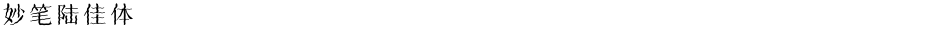 妙笔陆佳体Demo