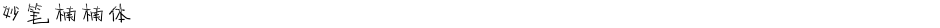 妙笔楠楠体Demo