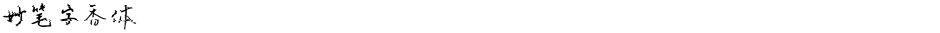 妙笔字香体Demo