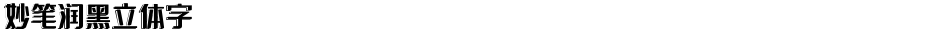 妙笔润黑立体字Demo