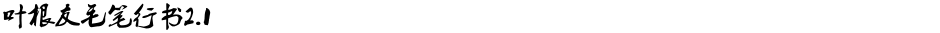叶根友毛笔行书2.1Demo