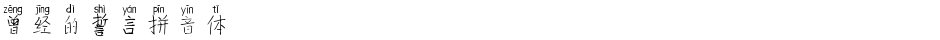 曾经的誓言拼音体Demo