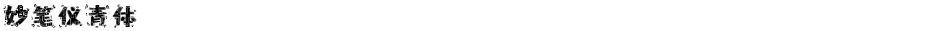妙笔仪青体Demo