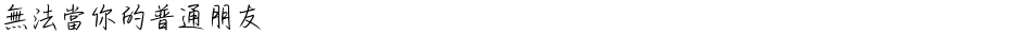 無法當你的普通朋友Demo
