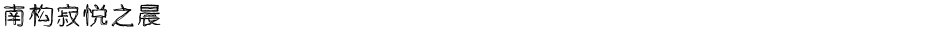 南构寂悦之晨Demo