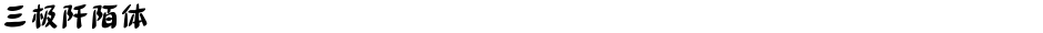 三极阡陌体Demo
