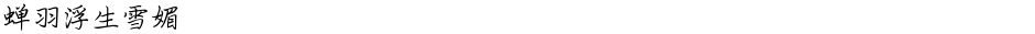 蝉羽浮生雪媚Demo