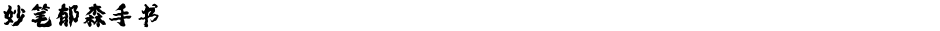 妙笔郁森手书Demo