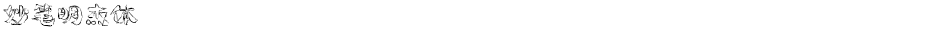 妙笔明杰体Demo
