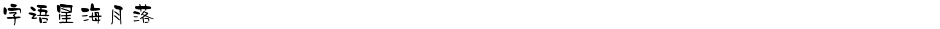 字语星海月落Demo