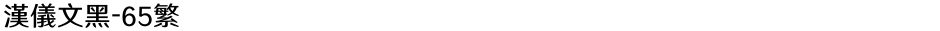 汉仪文黑-65繁Demo