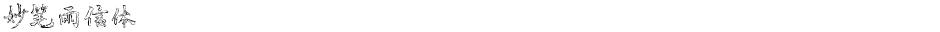 妙笔雨信体Demo