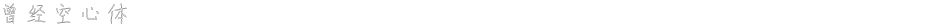 曾经空心体Demo