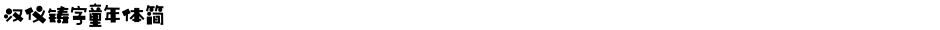 汉仪铸字童年体简Demo