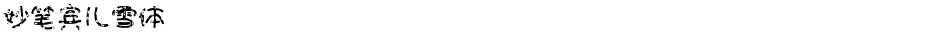 妙笔宾儿雪体Demo
