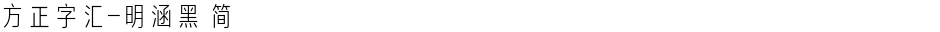 方正字汇-明涵黑 简Demo