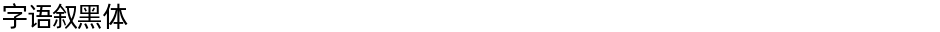 字语叙黑体Demo
